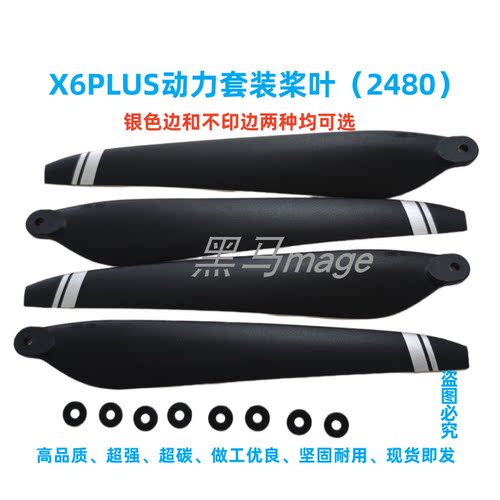 好赢X6PLUS碳素桨叶