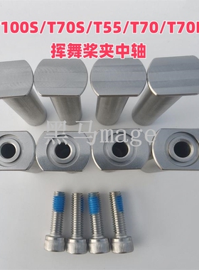副厂T100S T70S T55 T70 T70P无人机挥舞桨夹中轴不锈钢轴套配件