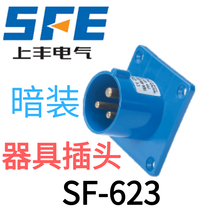 SFE温州上丰厂家 216/A/3P20蓝色3NUA孔暗装器具插头 VSF-613