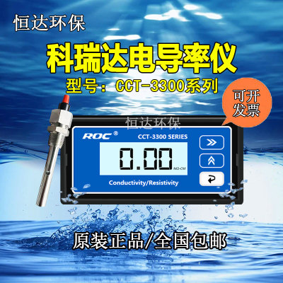 科瑞达电导率电阻率CCT-33203300