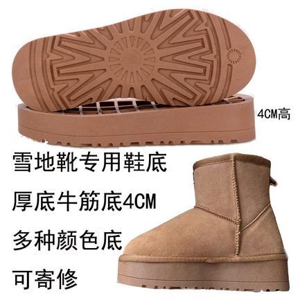 雪地靴专用鞋底橡胶防滑耐磨厚TPR牛筋软底2CM和4CM多色修鞋换底
