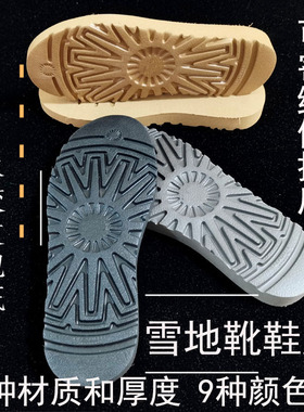 雪地靴鞋底配件换底维修鞋 EVA橡胶发泡底牛筋底 厚底经典款通用