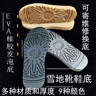 雪地靴鞋底配件换底维修鞋 EVA橡胶发泡底牛筋底 厚底经典款通用