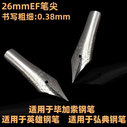 适用于毕加索钢笔笔尖26号笔尖EF0.38适用于英雄钢笔笔尖铱金尖