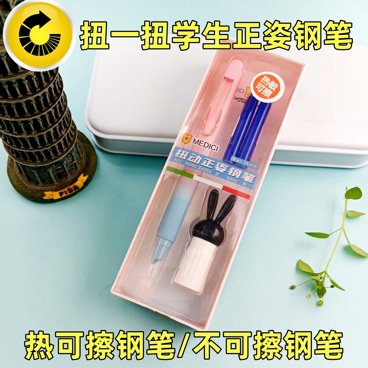 梅第奇扭动学生正姿钢笔