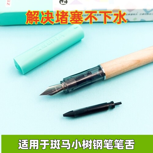 适用于斑马小树钢笔笔舌