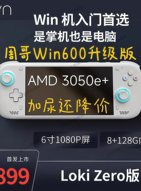 AYN奥丁LOKI ZERO洛基6寸win掌机 最强gal 安伯尼克win600升级版