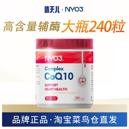 挪威NYO3辅酶q10泛醌软胶囊240粒原装进口心血管保护心脏熬夜加班