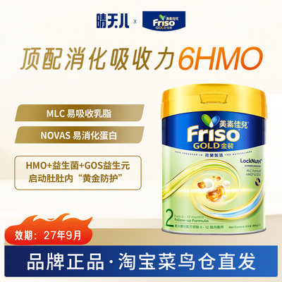 [极速送达] 港版Friso美素佳儿2段金装进口6HMO婴儿配方奶粉800g