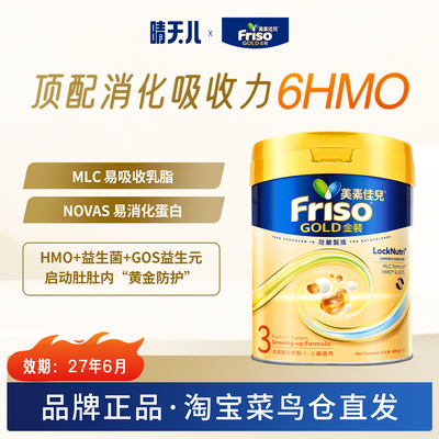 [极速送达] 港版Friso美素佳儿3段金装幼儿成长配方奶粉三段800g