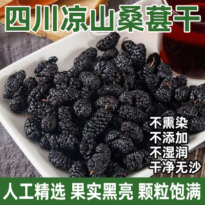 四川凉山桑葚干不染色不熏硫