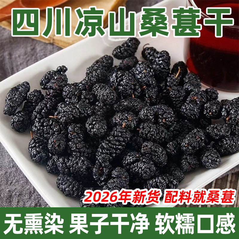 四川凉山德昌黑桑葚干免洗即食无沙泡水泡酒烘焙专用不熏硫桑椹干