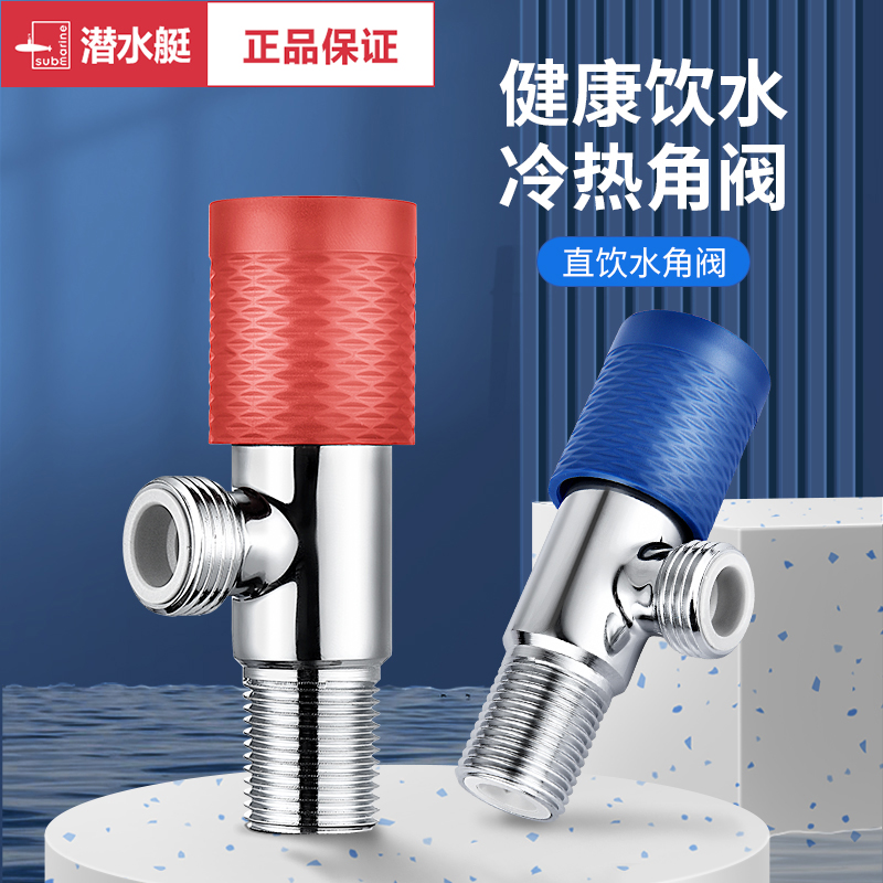 潜水艇直饮水精铜三角阀八字角阀