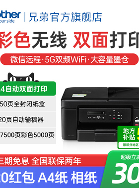 兄弟DCP-T735DW彩色喷墨双面打印机复印扫描一体机手机无线wifi复印扫描家用办公三合一A4家用小型照片作业