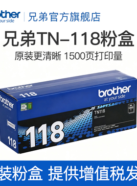 兄弟原装TN-118粉盒DCP-L1628  DCP-L1638W  DCP-L1848W HL-L1228  HL-L1238W  HL-L1808W墨粉盒粉仓