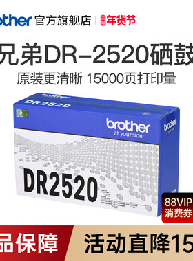 兄弟原装DR-2520硒鼓适用于DCP-L2508DW DCP-L2518DW DCP-L2548DW DCP-L2628DW DCP-L2648DW