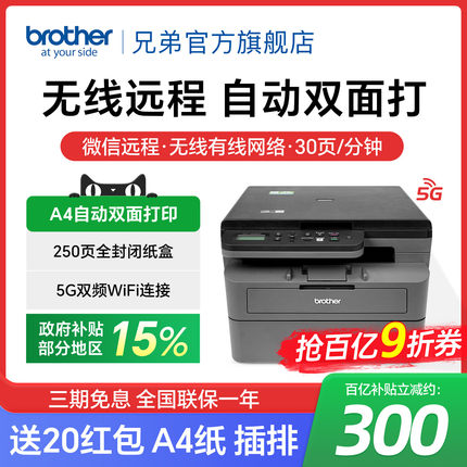 兄弟DCP-L2508DW黑白激光打印机复印扫描一体机家用小型手机无线wifi网络自动双面打印高速办公专用a4 2548DW
