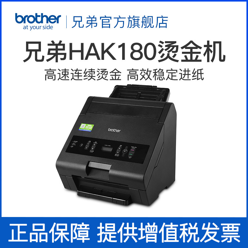 兄弟brother兄弟hak180烫金机适用请柬奖状贺卡证书文印邀请函高速