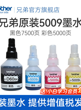 兄弟原装BTD60BK 5009CMY连供打印机墨水510 710 920 4500 T425w 426w 725w T220 500  700 800 310 226