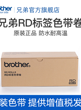 兄弟原装标签色带RD-S05C1 S02C1  S03C1 S04C1 S05C1 适合TD-4000 TD-2130N 2020  RJ-3050 3150 4030 4040
