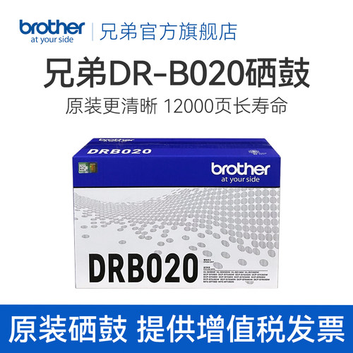 兄弟旗舰店原装B020硒鼓单元