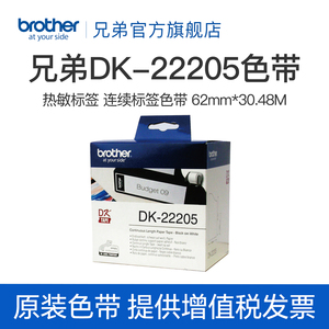 兄弟原装DK-22205 22210 11201 11209热敏标签纸色带白底黑字黄底黑字ql-580 700 720 800 1060连续定长标签
