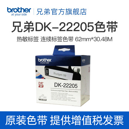 兄弟原装DK-22205 22210 11201 11209热敏标签纸色带白底黑字黄底黑字ql-580 700 720 800 1060连续定长标签