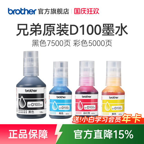 兄弟原装BTD100BK CMY连供打印机四色墨水T230 236 238 430 T435W T436W 439 T536dw 730 735DW 830 835 930
