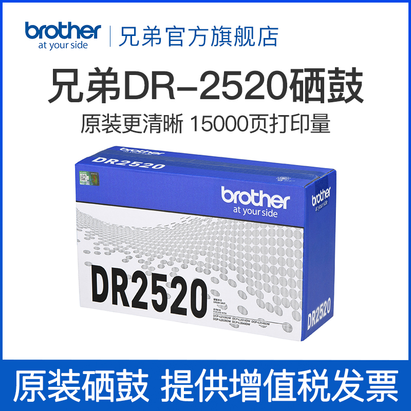 兄弟原装DR-2520硒鼓适用于DCP-L2508DW DCP-L2518DW DCP-L2548DW DCP-L2628DW DCP-L2648DW 办公设备/耗材/相关服务 硒鼓/粉盒 原图主图