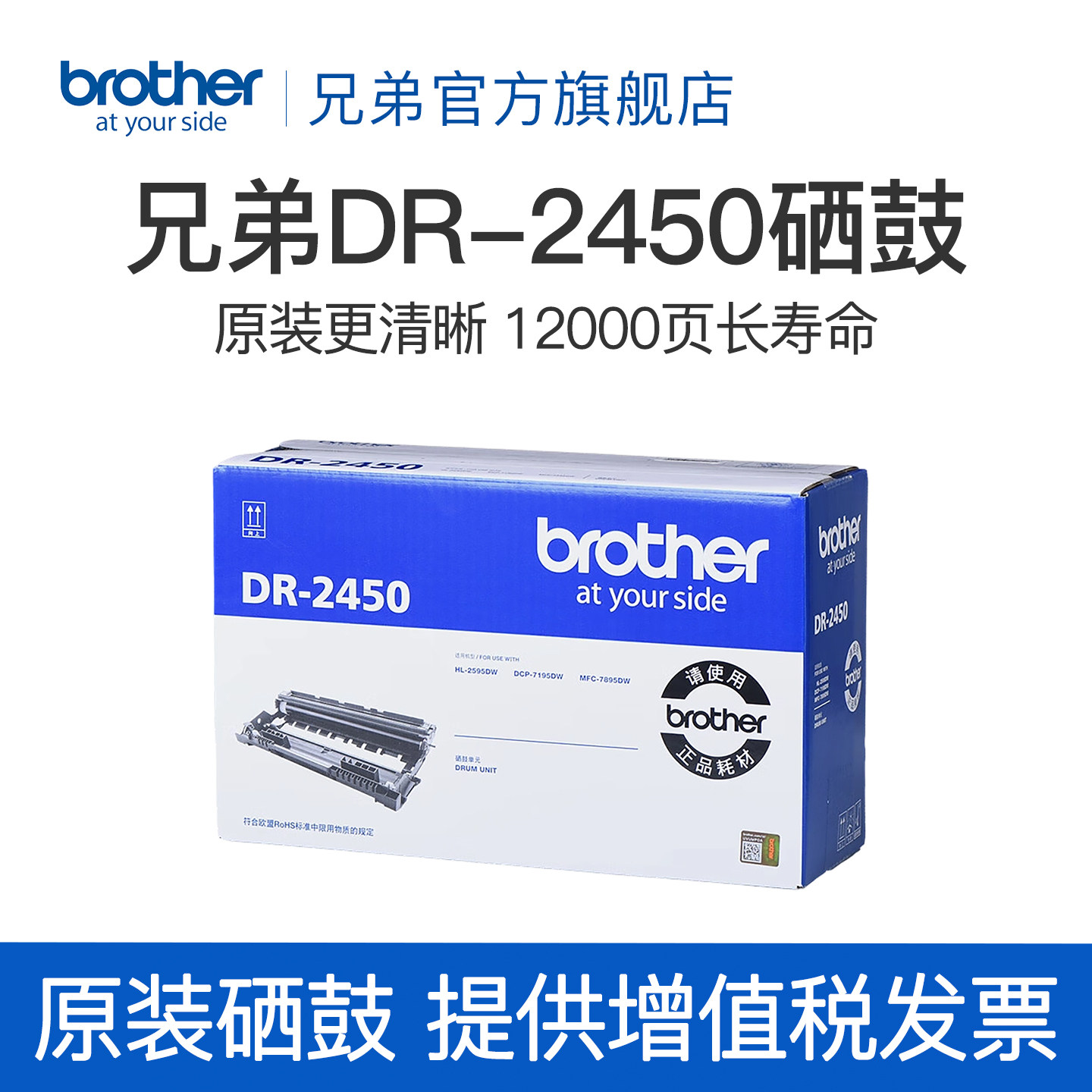 兄弟旗舰店DR-2450原装硒鼓适用HL-2595DW DCP-7195DW 7895DW DCP-L2535DW L2550DW 7090dw 7190dw