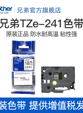 原装正品兄弟标签打印机色带18mm TZ-241 TZe-241 641 541 741适用pt-18RZ e300 P900 9700 D450 600 p700