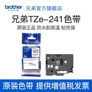 原装正品兄弟标签打印机色带18mm TZ-241 TZe-241 641 541 741适用pt-18RZ e300 P900 9700 D450 600 p700