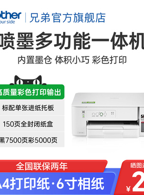 兄弟打印机DCP-T238彩色喷墨打印复印扫描一体机家用小型学生作业照片办公A4连供墨仓