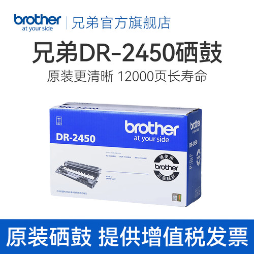 兄弟旗舰店dr-2450硒鼓
