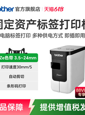 兄弟PT-P700电脑标签打印机电力线缆标签固定资产管理标签机条码地址管理胸牌机房开关网线文件文档档案P750W