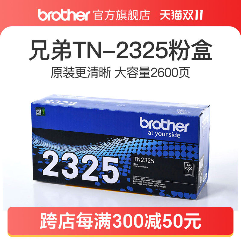原装兄弟TN-2325粉盒TN-2312粉仓墨粉适用于2260D 7080D DCP-7180DN 7380 7480D 7880DN 2560DN 2260 7080