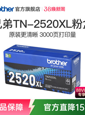 brother兄弟旗舰店TN-2520 TN-2520XL原装墨粉盒硒鼓适用于DCP-L2508DW L2648DW L2518DW L2548DW L2628DW