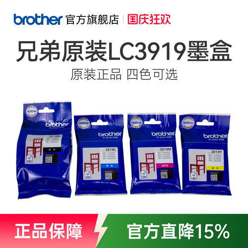 兄弟原装LC3919BKCMY墨盒打印机