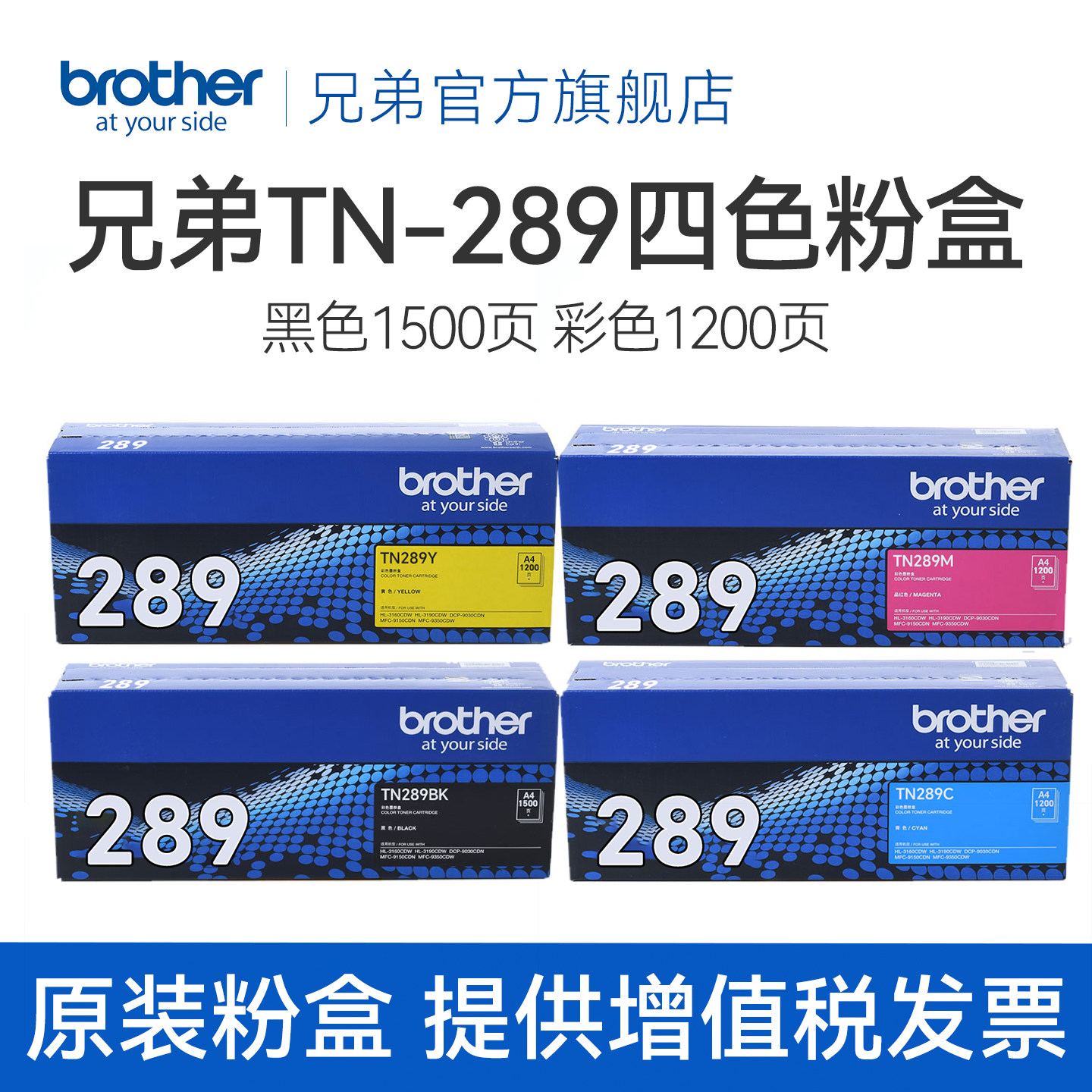 兄弟TN-289bk原装黑色粉仓彩色墨盒适用HL-L3228CDW  L3288CDW DCP-L3528CDW DCP-3568CDW MFC-L3768CDW