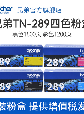 兄弟TN-289bk原装黑色粉仓彩色墨盒适用HL-L3228CDW  L3288CDW DCP-L3528CDW DCP-3568CDW MFC-L3768CDW