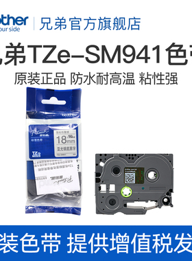 兄弟Brother官方旗舰店 色带TZe-SM941(亚光银底黑字)强粘性 18MM