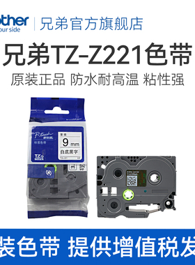 原装兄弟标签机色带9mm TZ-221 TZe-Z221 pt-D200  PT-D200 E100B P700 D210 D450 D600 18RZ 9700 900