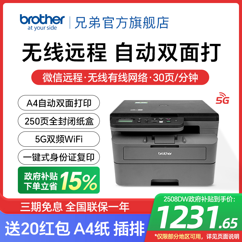 ֵDCP-L2508DWڰ׼ӡӡɨһСֻwifiԶ˫ӡٰ칫רa4 2548DW1230.8Ԫ