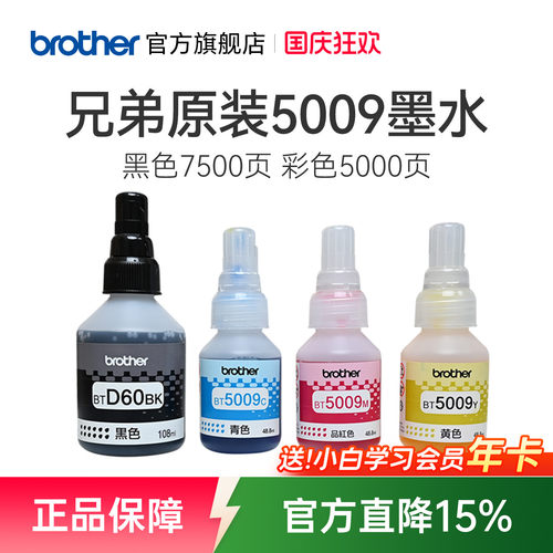 兄弟原装墨水D60BK黑色5009彩色