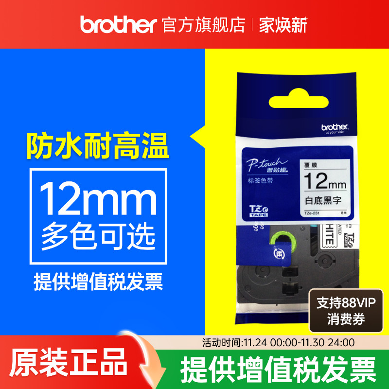 兄弟原装正品色带标签纸12mm