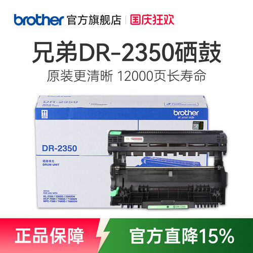 原装硒鼓兄弟DR-2350打印12000页