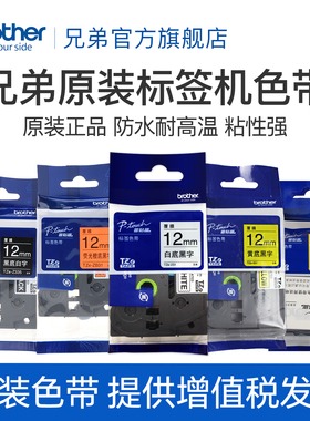 原装兄弟标签机色带Z系列12mm标签纸TZe-Z231 Z631 Z431 Z531 731用pt-D210 115 700 0 450 600 18RZ 900 550
