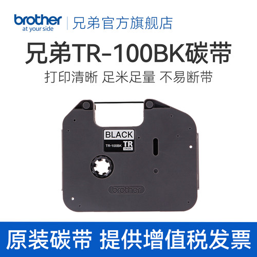 旗舰店标签线号机色带tr-100bk