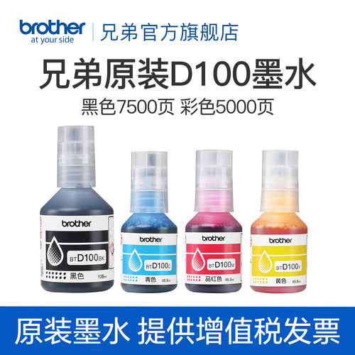 兄弟原装BTD100BK CMY连供打印机四色墨水T230 236 238 430 T435W T436W 439 T536dw 730 735DW 830 835 930