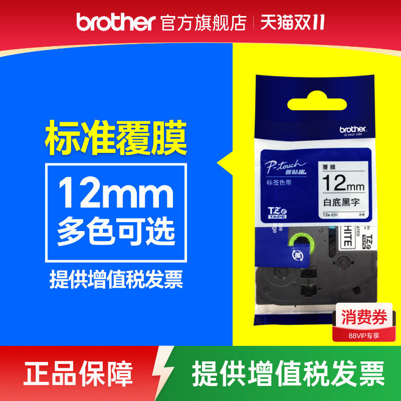 原装正品兄弟标签机色带12mm标签纸TZe-231 631 431 531 731用pt-D200 E100 115 700 D210 450 600 18RZ  900